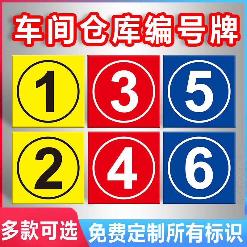 仓库大门车间数字编号牌标识牌 数字123456789号码牌数字耐用反光膜铝板大号门贴分区编号货架区域标识牌