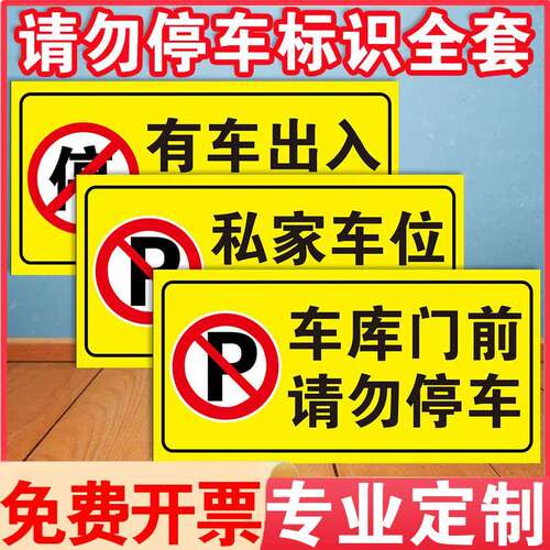 车库门前禁止停车警示牌贴纸店面仓库私家车禁止占用车库门前请勿停车严禁占停警示标识牌指示牌反光定制
