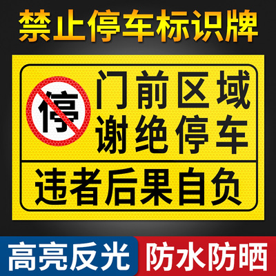 门前区域谢绝停车警示牌店面门前请勿停车警告标识贴私家车位禁止停车车库区域有车出入车位提示反光标志贴纸