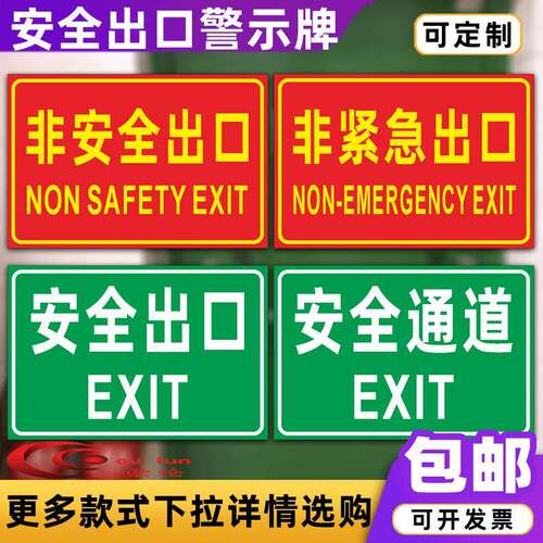安全出口标识牌贴纸非安全出口警示牌非紧急出口楼梯消防提示牌安全通道指示牌墙贴纸支持定制定做