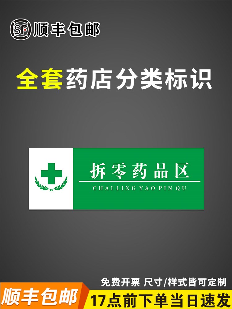 拆零药品区药房药店分类分区标识牌全套标签区域牌门诊医院诊所大药品
