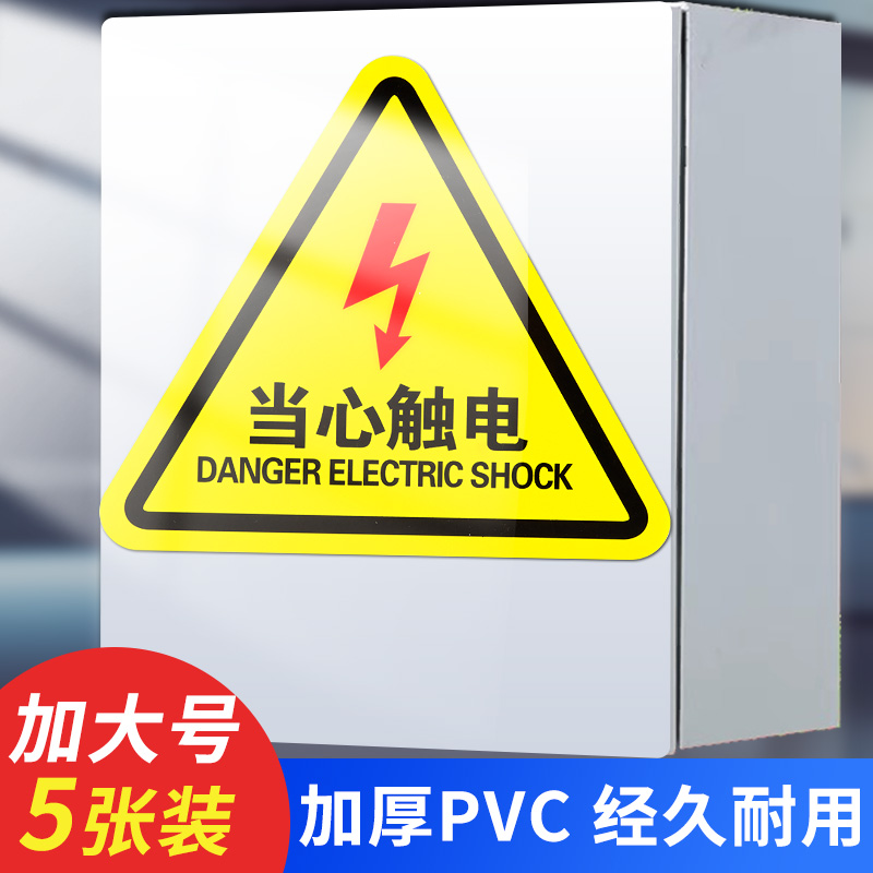 有电危险警示贴配电箱小心用电当心触电安全标识贴纸充电桩高压闪电警告标志贴配电房重地闲人免进提示指示牌