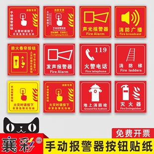 手动报警按钮标识牌火灾标识标牌指示牌专用声光报警器广播灭火器防火卷帘门警示标识墙贴纸警示警告牌