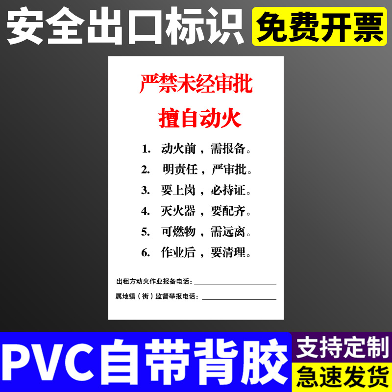 严禁未经审批擅自动火提示牌安全出口严禁锁闭标志警示牌动火作业安全责任牌消防安全警示牌
