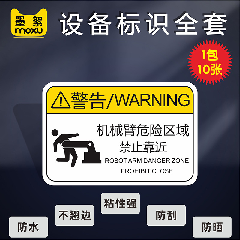 机械臂危险区域禁止靠近机械设备安全标识贴当心触电有电危险当心机械伤人当心伤手标识牌贴警告警示标签定制
