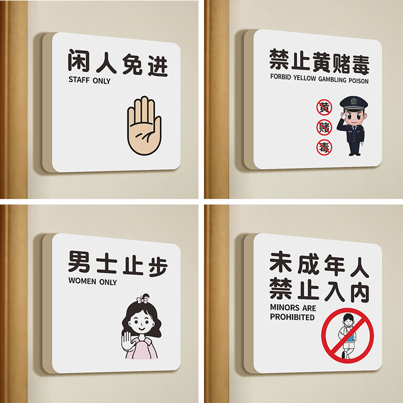 闲人免进提示牌禁止黄赌毒标识标牌定制卫生间医院影院商场试衣间男士止步挂牌指示牌创意个性地贴墙贴纸订制