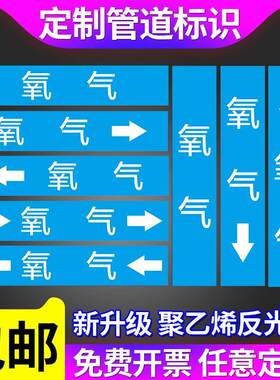 管道流向标识贴氧气管路介质流向箭头管道蓝色白箭头色环天然气自来水消防送风回风标签贴标牌反光膜可定制