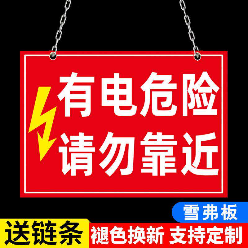 有电危险请勿靠近挂牌配电箱警示标示配电房安全标识牌警告牌配电重地闲人免进电力警示标牌告知牌贴纸定制