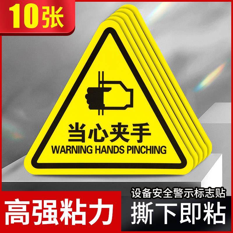 小心夹手注意安全标识贴纸当心触电有电危险机械设备高温伤人警示标示PVC贴牌配电箱警告车间生产标志提示牌