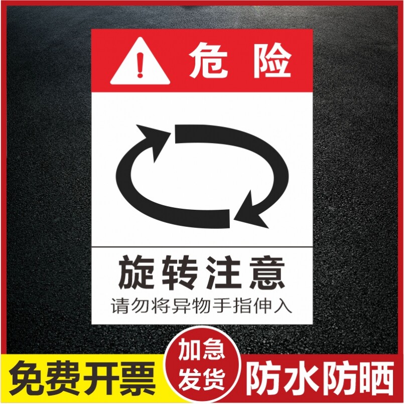 旋转注意安全标识牌当心卷入警告标志严禁止吸烟火仓库有电危险警示贴PVC塑料贴安全高温标识标牌可定制