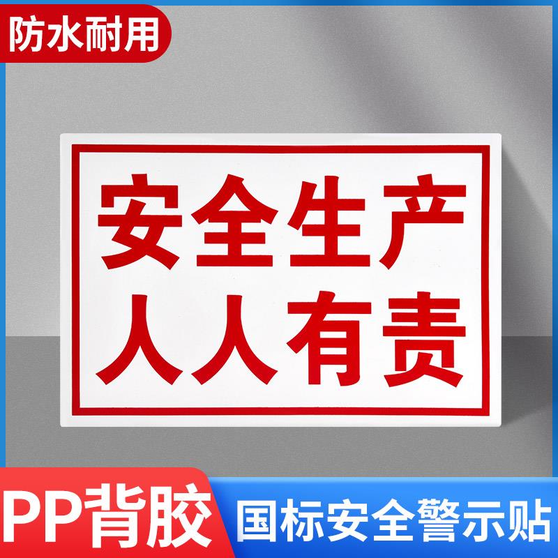 安全生产人人有责警示标志牌工厂车间提示标语告示告知标识贴工地建筑施工现场指示指令周知标示墙贴全套贴纸