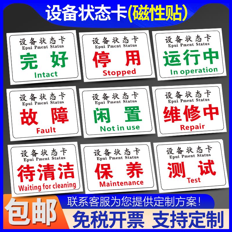 设备状态卡磁性贴标识牌工厂机械机器状态指示提示闲置维修中停机故障报废清洗中常开常关封存测试定制标志牌