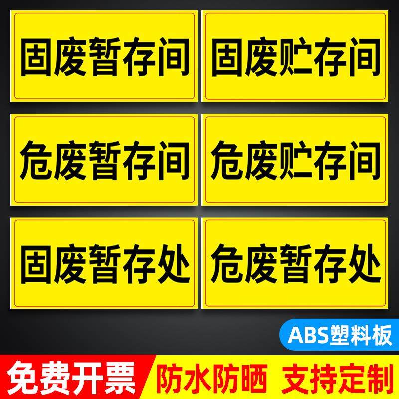仓库暂存处化学品存放点固废贮存间警示牌危险废物标识牌危废储存间指示牌定制有毒不干胶标签标识贴全套标志