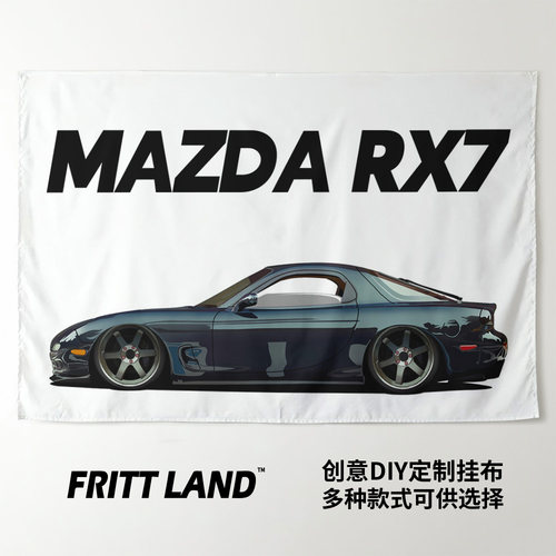 挂毯马自达第三代RX7FD3SJDM