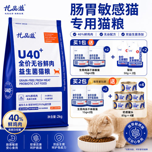 尤品滋成猫幼猫通用肠胃健康猫粮