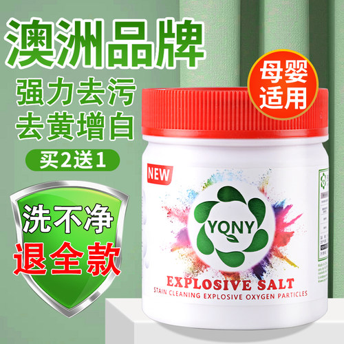 澳洲爆炸盐去渍去黄增白去污神器