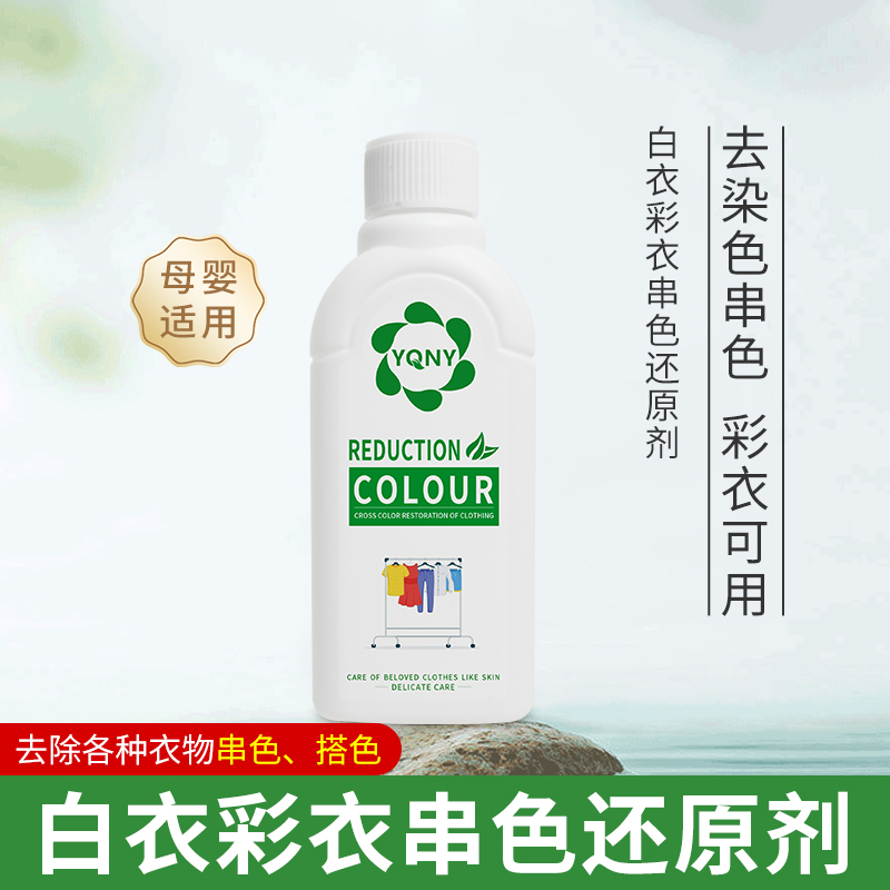 彩色白色衣服去染色串色还原剂