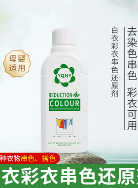 彩色白色衣服去串色去染色恢复还原剂衣物专用去渍去黄漂白剂