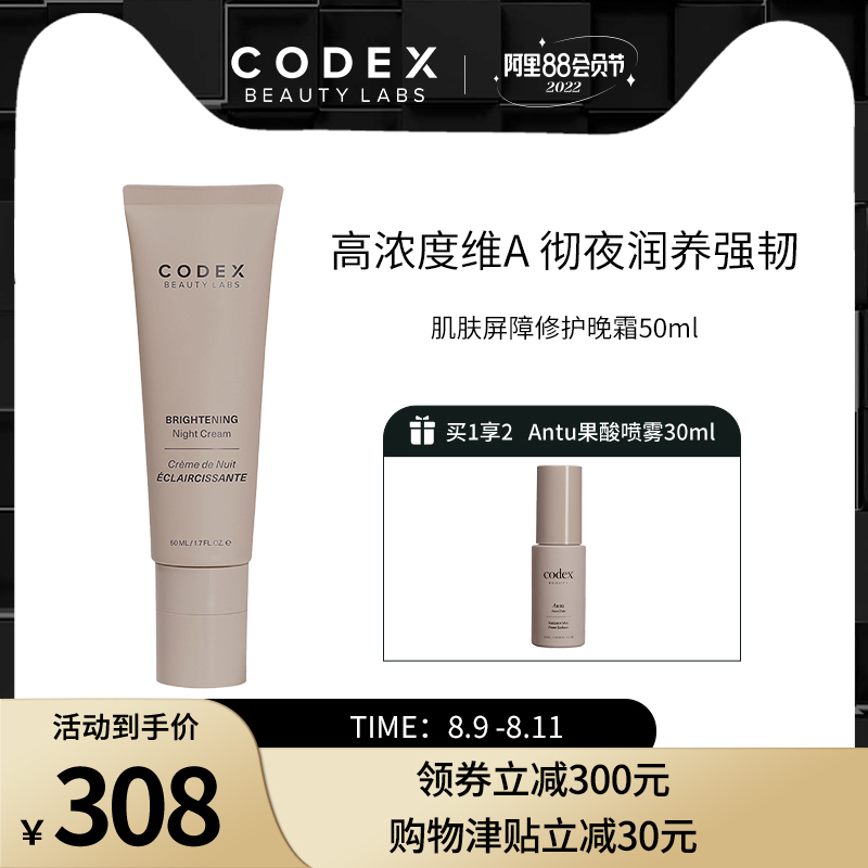 Codex Beauty晚霜50ml Antu系列养肌底修护肌肤屏障 有机成分配方