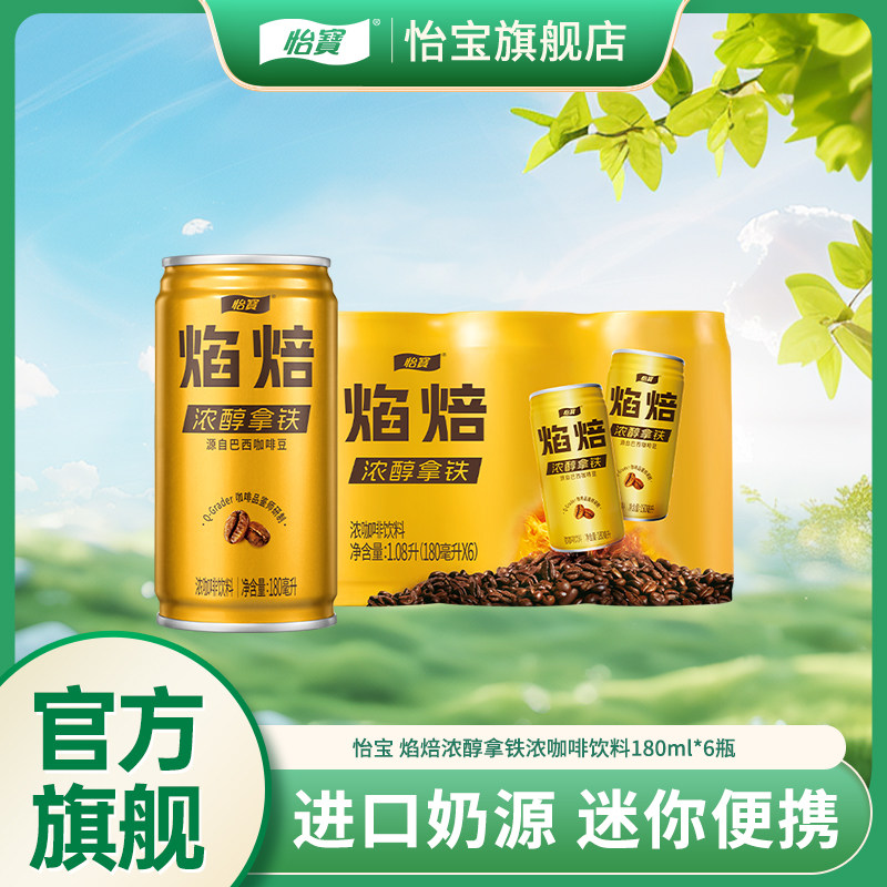 【怡宝】焰焙咖啡饮料 丝滑澳白/浓醇拿铁180ml*6瓶