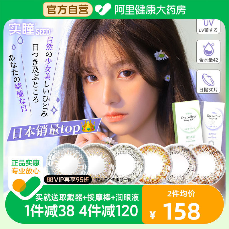 日本实瞳seed美瞳女可芙蕾M日抛30片装隐形眼镜大直径网红款