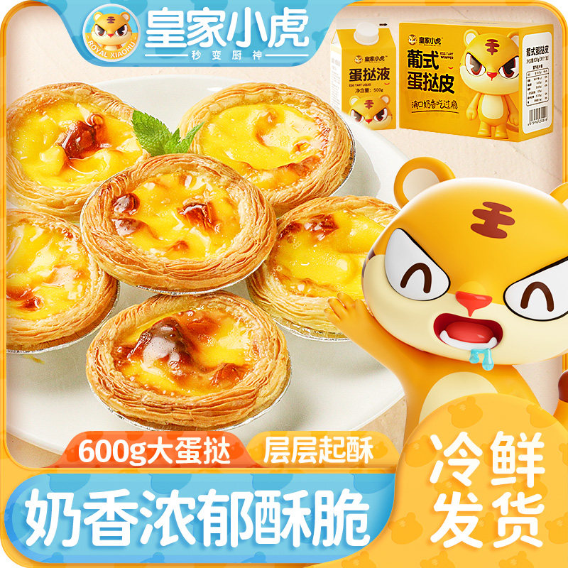 【皇家小虎】葡式蛋挞皮蛋挞液空气炸锅烤箱健康新鲜美食