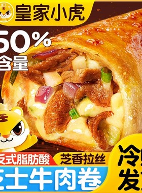 皇家小虎芝士牛肉卷加热即食卷饼早餐面点速冻食品空气炸锅美食
