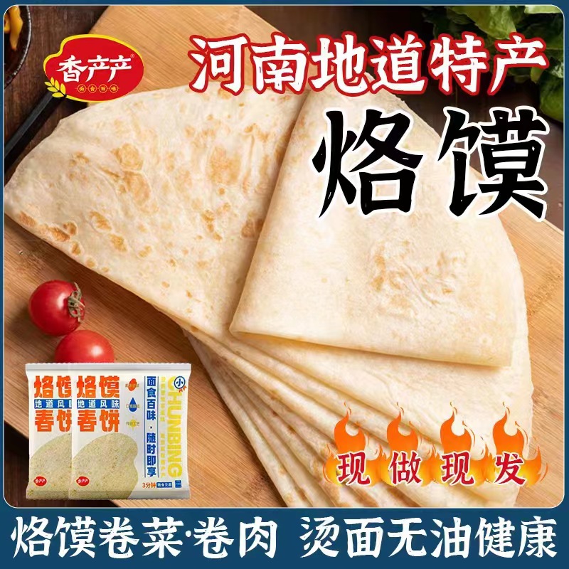 香产产烙馍春饼河南手工烫面薄饼手抓饼单饼小饼酱卷饼正宗春饼皮 粮油调味/速食/干货/烘焙 手抓饼/葱油饼/煎饼/卷饼 原图主图