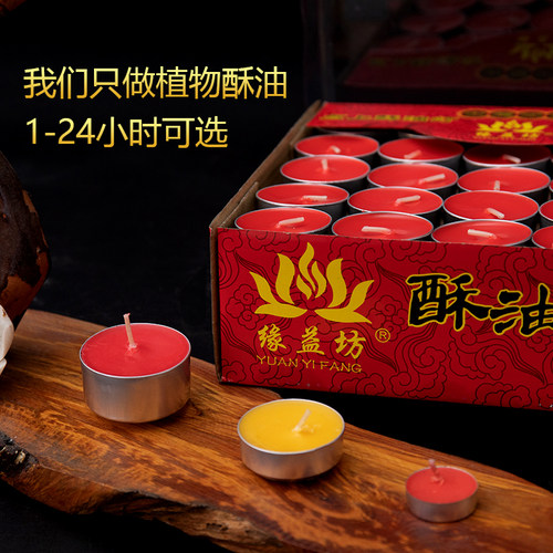缘益坊酥油灯4小时100粒装生日