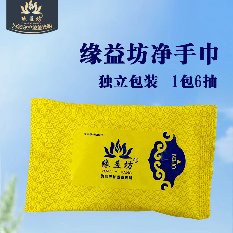 缘益坊净手巾天然清洁湿巾