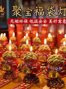聚财元宝蜡烛灯红色金色聚宝福袋钱袋许愿 灯莲花供佛灯多层元宝