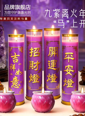 九紫离火紫色蜡烛招财进宝平安吉祥字样供佛灯装饰品马年开运补火