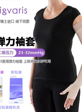 瑞士丝维亚淋巴水肿医用弹力袖套