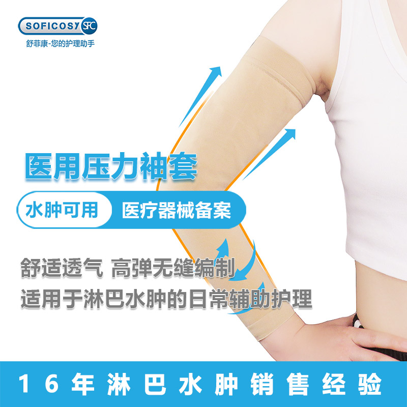 舒菲康淋巴水肿弹力袖套促进回流