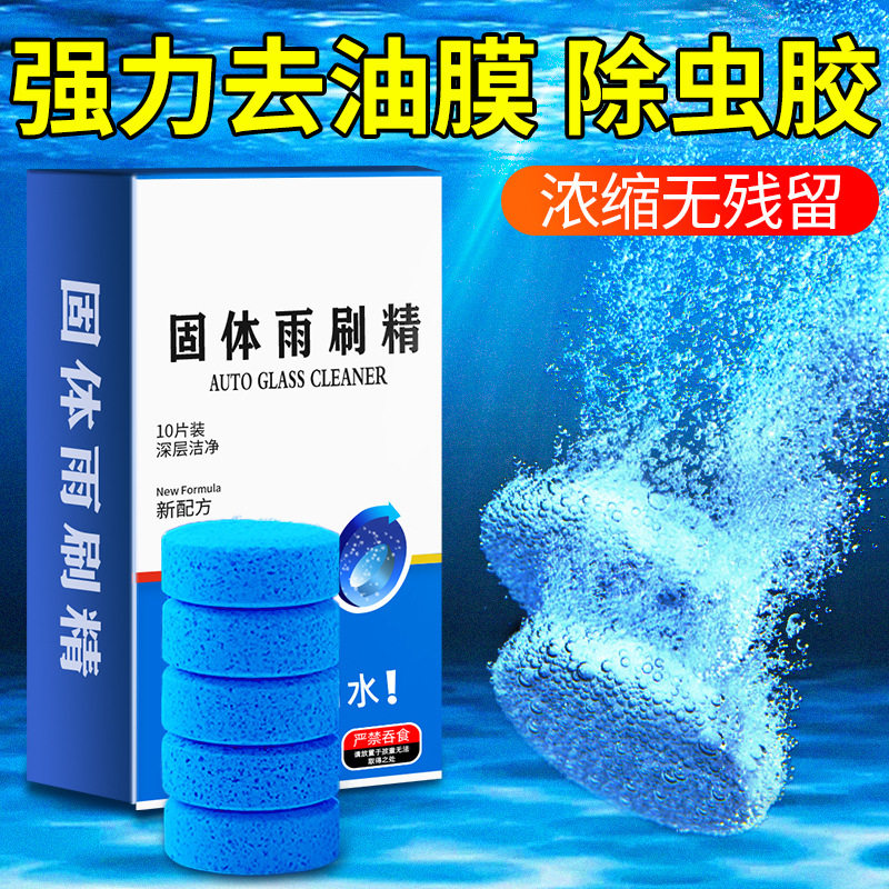 车用玻璃水冬季防冻泡腾片去油膜汽车固体雨刮水浓缩液雨刷精