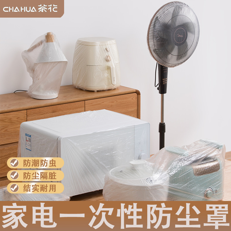 茶花一次性防尘罩家用加厚透明大号新款电器保护罩厨房用品通用