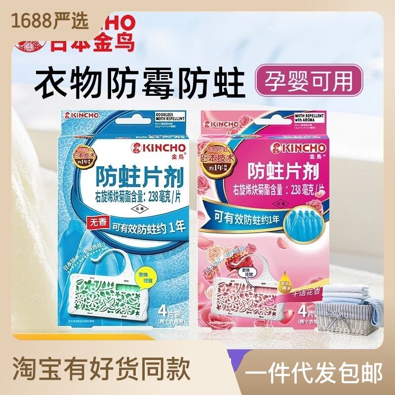 KINCHO日本金鸟衣物收纳衣柜留香防霉防蛀除味驱虫香薰防虫樟脑丸