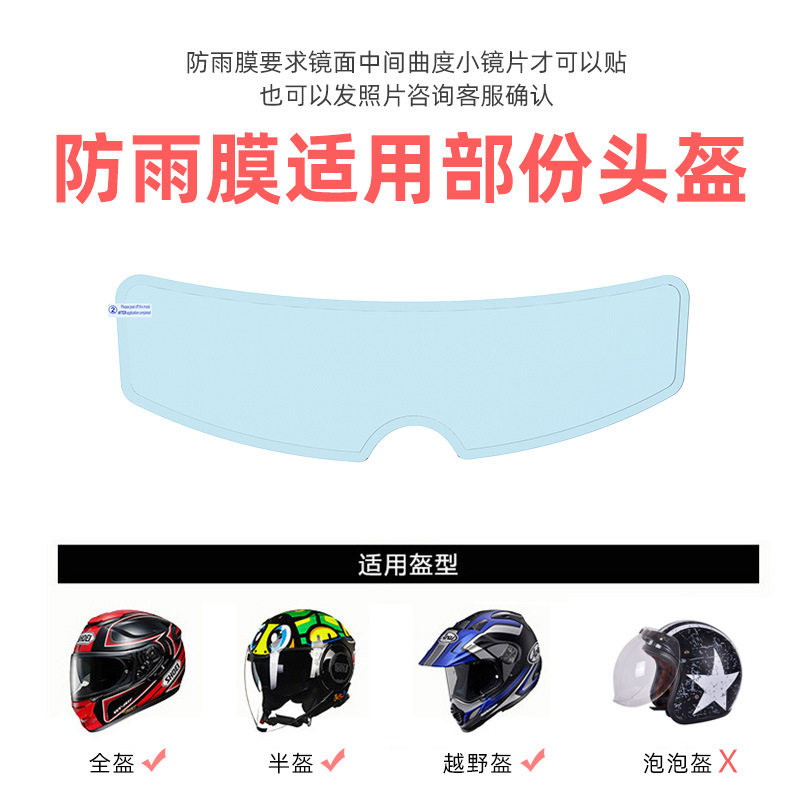 摩托车头盔防水防雨贴膜电动车头盔防雾贴片全盔半盔镜片防水汽