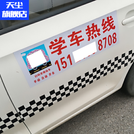 驾校教练车贴纸招生电话报名热线强磁性贴反光车身车贴二维码订制
