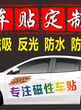 汽车磁性定制创意广告反光