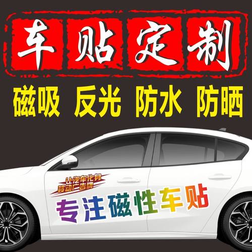 汽车磁性定制创意广告反光