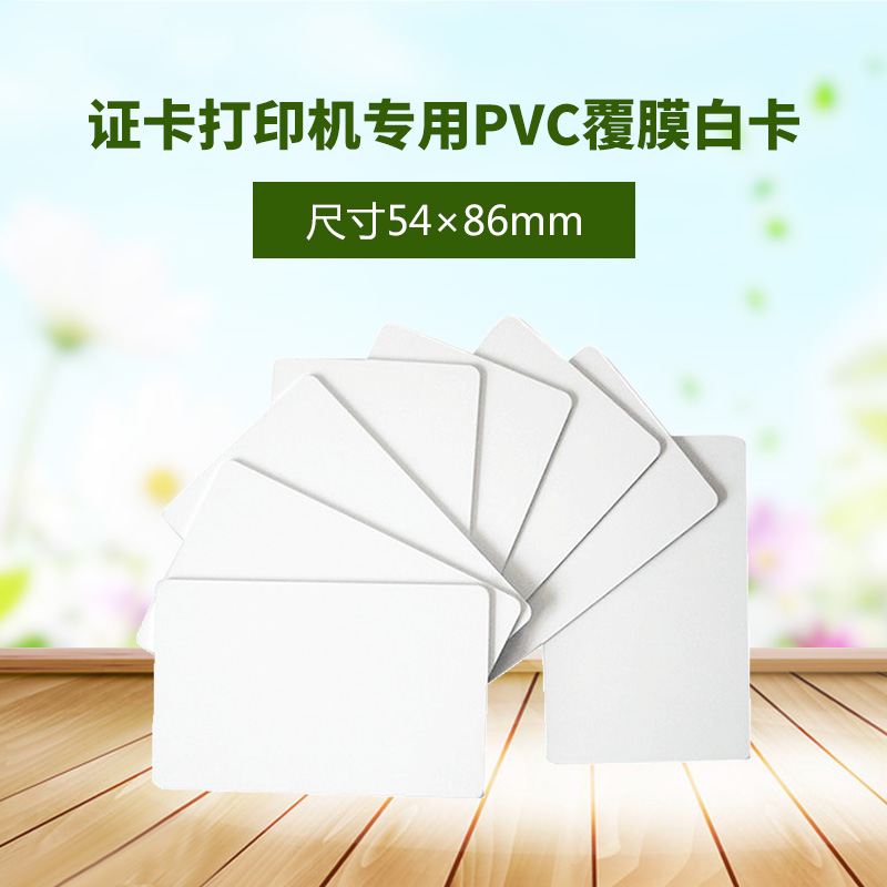 PVC白卡证卡打印机专用覆膜白卡复旦门禁ICID卡校园磁条智能卡工作健康证IC卡定制印刷