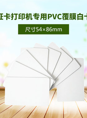 PVC白卡证卡打印机专用覆膜白卡复旦门禁ICID卡校园磁条智能卡工作健康证IC卡定制印刷