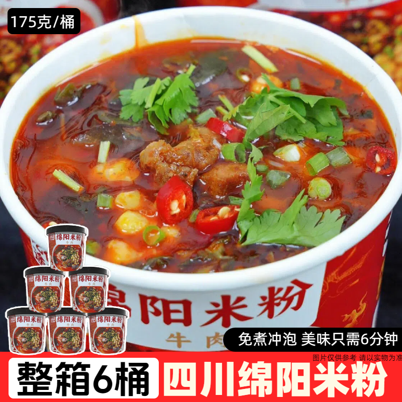 桶装绵阳米粉开元麻辣牛肉米线速食方便粉丝懒人速泡早餐绵羊米粉