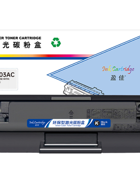 盈佳（YJ）W1003AC 硒鼓 黑色 1500页(A4,5%) 适用于惠普HP Laser MFP;133pn;131a;103a - 商专版