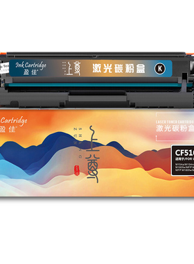 盈佳 CF510A 硒鼓 上尊系列 带芯片 黑色 1100页适用于惠普 LaserJetProM154a M154nw M180n M180nw M180fw
