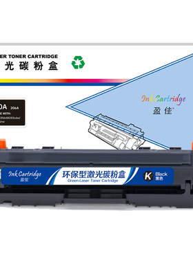 盈佳 W2110A 206A 硒鼓 商专版 带芯片 黑色 1400页适用于惠普 HP M283fdw/M283fdn/M283cdw/M255dw/M255nw