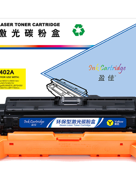 盈佳 CE402A 硒鼓 商专版 带芯片 黄色 6000页(A4,5%)适用于惠普HP LaserJet M551n M575dn M575fw