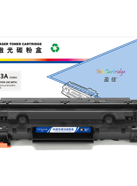 盈佳（YJ）283A CF283A 硒鼓 黑色 1500页(A4,5%) 适用于惠普HP MFP M125nw M126FN M127FN - 商专版
