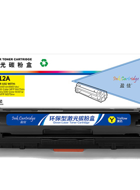 盈佳 CE412A 硒鼓 商专版 带芯片 黄色 2600页(A4,5%)适用于惠普HP M351a M451dn M451nw M375nw M475dn